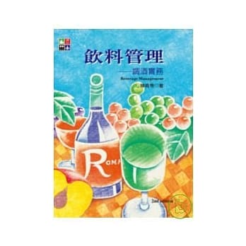 饮料管理─调酒实务【第二版】 pdf epub mobi 电子书 下载
