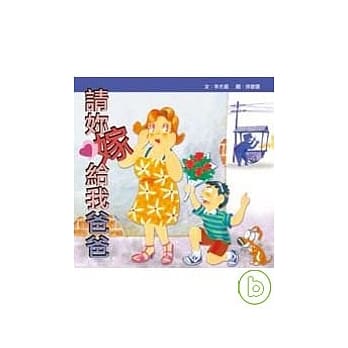 请妳嫁给我爸爸 pdf epub mobi 电子书 下载