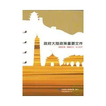 政府大陆政策重要文件(17版) pdf epub mobi 电子书 下载