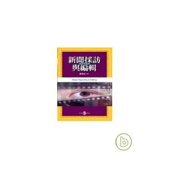 新闻採访与编辑：理论与实务 pdf epub mobi 电子书 下载