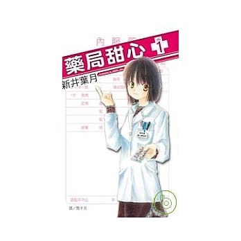 药局甜心 1 pdf epub mobi 电子书 下载