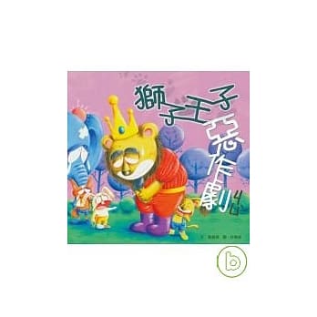 狮子王子恶作剧 pdf epub mobi 电子书 下载
