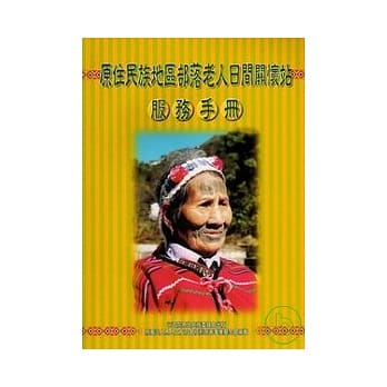 原住民族地区部落老人日间关怀站服务手册 pdf epub mobi 电子书 下载