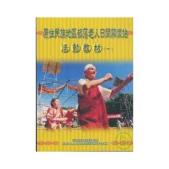 原住民族地区部落老人日间关怀站活动教材1(附光碟) pdf epub mobi 电子书 下载