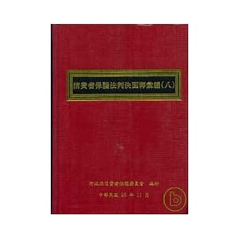 消费者保护法判决函释汇编(8)精 pdf epub mobi 电子书 下载