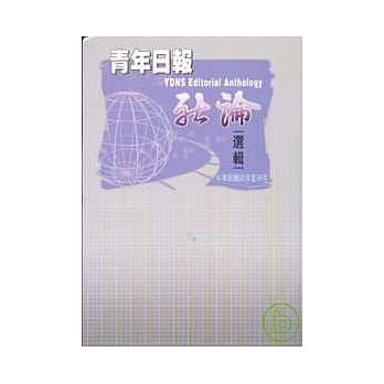 青年日报社论选辑(精)民95-96年 pdf epub mobi 电子书 下载