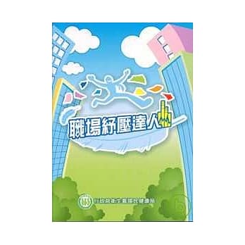 职场纾压达人 pdf epub mobi 电子书 下载