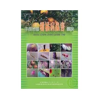 中部地区柑橘病虫害图说 pdf epub mobi 电子书 下载