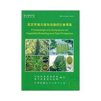 蔬菜育种及植物保护研讨会专集(台中农改场特刊88) pdf epub mobi 电子书 下载