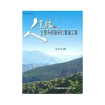 人工林之生态系经营研讨会论文集 pdf epub mobi 电子书 下载