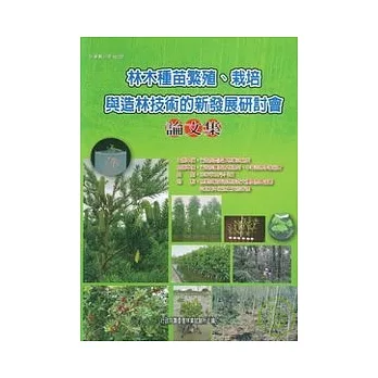 林木種苗繁殖.栽培與造林技術的新發展研討會論文集 pdf epub mobi 电子书 下载