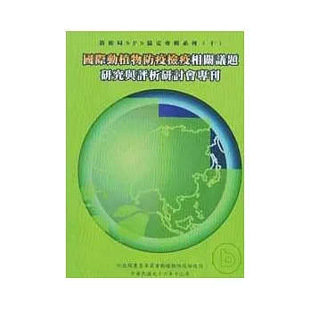 国际动植物防疫检疫相关议题研究与评析研讨会专刊-防检局SP协定专辑系列10 pdf epub mobi 电子书 下载