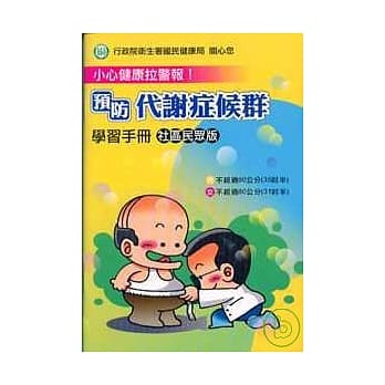 小心健康拉警报!预防代谢症候群学习手册社区民众版(附DVD) pdf epub mobi 电子书 下载