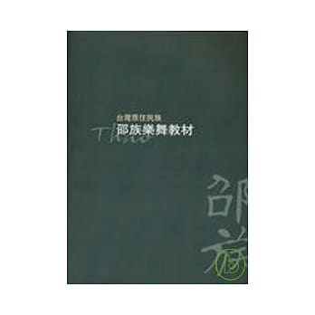 台湾原住民族-邵族乐舞教材 pdf epub mobi 电子书 下载