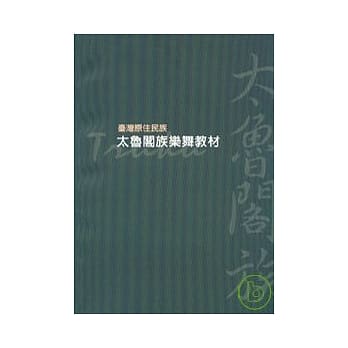 台湾原住民族-太鲁阁族乐舞教材 pdf epub mobi 电子书 下载