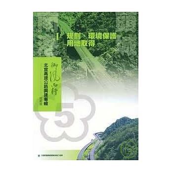 北宜高速公路兴建专辑技术版-南港头城1规划.环境保护.用地取得篇 pdf epub mobi 电子书 下载