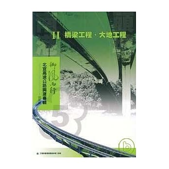 北宜高速公路兴建专辑技术版-南港头城2桥梁工程.大地工程篇 pdf epub mobi 电子书 下载