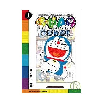 哆啦A梦全彩精选集1 pdf epub mobi 电子书 下载