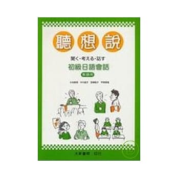 听想说初级日语会话(教师用) pdf epub mobi 电子书 下载