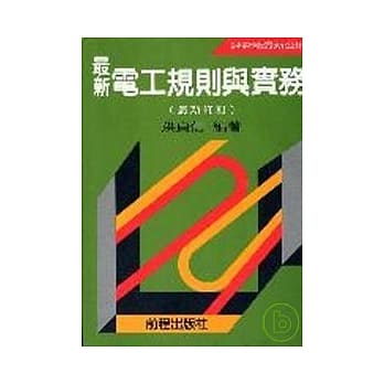 最新电工规则与实务(数位重制版) pdf epub mobi 电子书 下载