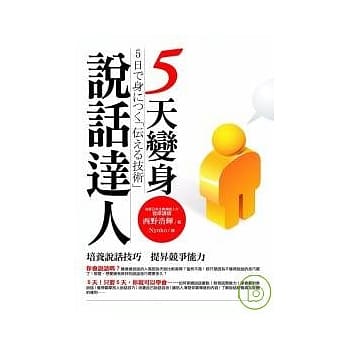 5天变身说话达人 pdf epub mobi 电子书 下载
