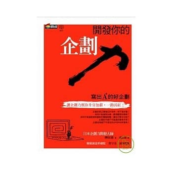 开发你的企划力 pdf epub mobi 电子书 下载