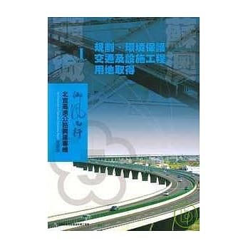 北宜高速公路兴建专辑技术版-头城苏澳1规划.环境保护.交通及设施工程.用地取得篇 pdf epub mobi 电子书 下载