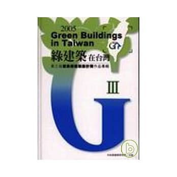 绿建筑在台湾-第3届优良绿建筑设计作品专辑/精 pdf epub mobi 电子书 下载