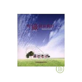 有绿建筑真好-绿建政策说帖 pdf epub mobi 电子书 下载