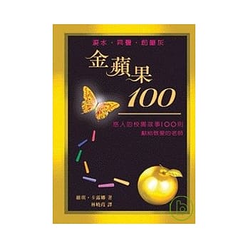 金苹果100－感人的校园故事100则 pdf epub mobi 电子书 下载