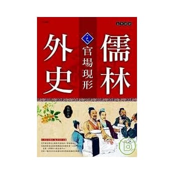 儒林外史之官场现形 pdf epub mobi 电子书 下载