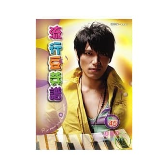 五线谱、豆芽谱：流行豆芽谱 第45册 (适用钢琴、电子琴) pdf epub mobi 电子书 下载