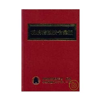 税捐稽征法令汇编(精)96年 pdf epub mobi 电子书 下载