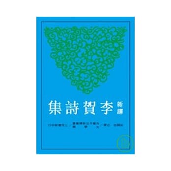 新译李贺诗集 pdf epub mobi 电子书 下载