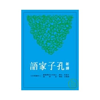 新译孔子家语(二版) pdf epub mobi 电子书 下载