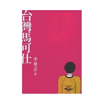 台湾马可仕．台湾伊美黛 pdf epub mobi 电子书 下载
