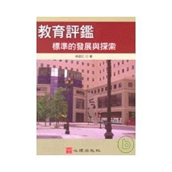 教育评鑑－标准的发展与探索 pdf epub mobi 电子书 下载