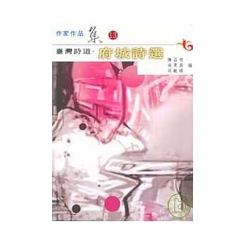 台湾诗道-府城诗选(南台湾文学作家作品集13) pdf epub mobi 电子书 下载