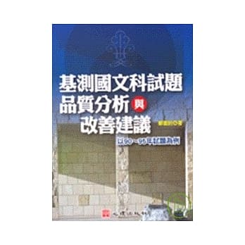 基测国文科试题品质分析与改善建议－以90 ~ 95年试题为例 pdf epub mobi 电子书 下载