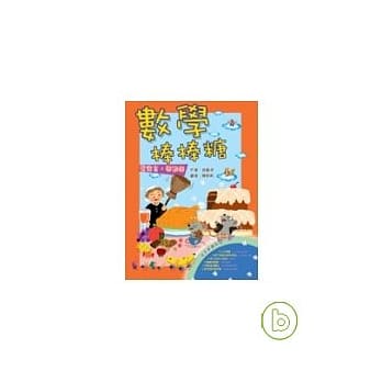 数学棒棒糖：看寓言，学数学(二版) pdf epub mobi 电子书 下载