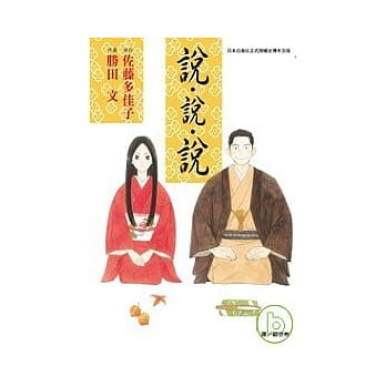 说、说、说 全1册 pdf epub mobi 电子书 下载