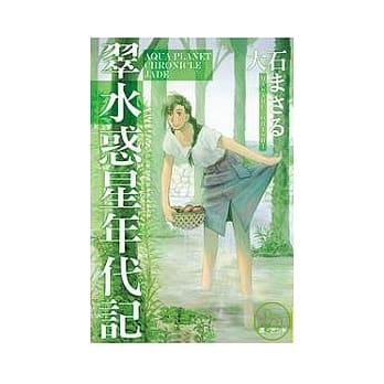 翠．水惑星年代记 全 pdf epub mobi 电子书 下载