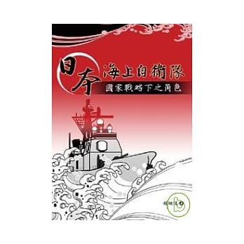 日本海上自卫队：国家战略下之角色 pdf epub mobi 电子书 下载