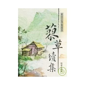 蓼草续集─耿云志学术随笔 pdf epub mobi 电子书 下载