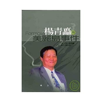 杨青矗与美丽岛事件(精) pdf epub mobi 电子书 下载