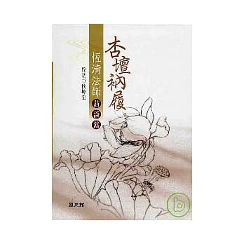 杏坛衲履-恆清法师访谈录-精 pdf epub mobi 电子书 下载
