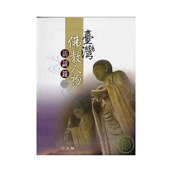 台湾佛教人物访谈录(精)1 pdf epub mobi 电子书 下载