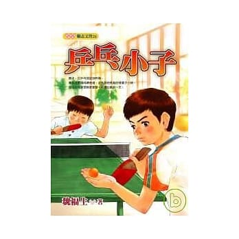 乒乓小子 pdf epub mobi 电子书 下载