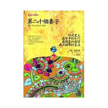 第二十个妻子：泰姬三部曲I pdf epub mobi 电子书 下载