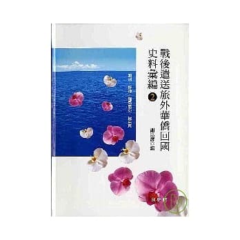 战后遣送旅外华侨回国史料汇编2精 pdf epub mobi 电子书 下载
